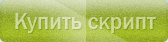 Купить скрипт
